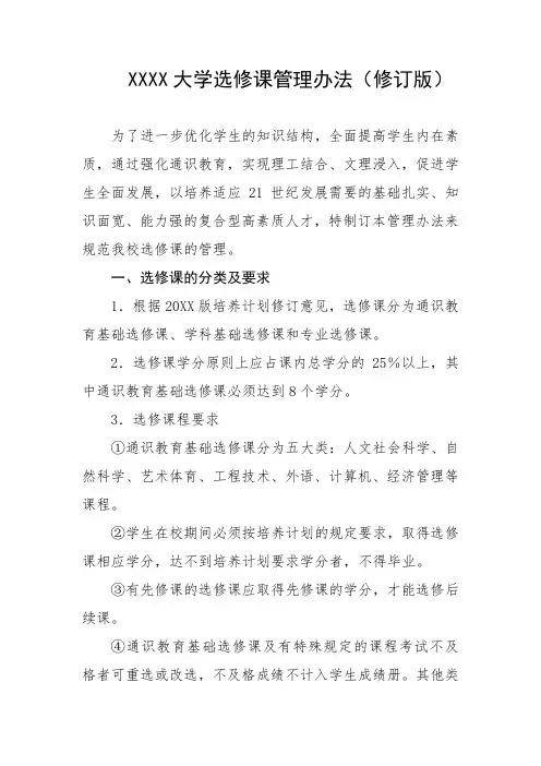 大学选修课管理办法(修订版)