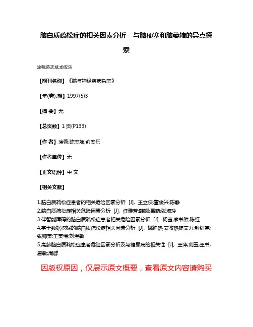 脑白质疏松症的相关因素分析—与脑梗塞和脑萎缩的异点探索