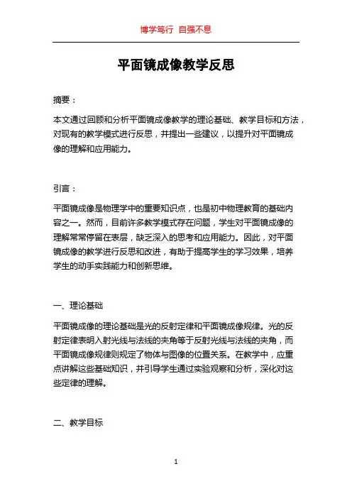 平面镜成像教学反思