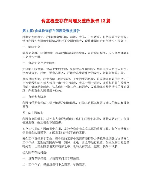 食堂检查存在问题及整改报告12篇