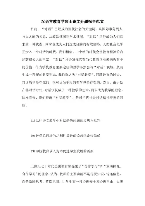 汉语言教育学硕士论文开题报告范文