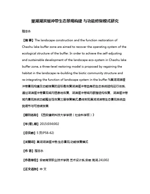 巢湖湖滨缓冲带生态景观构建 与功能修复模式研究