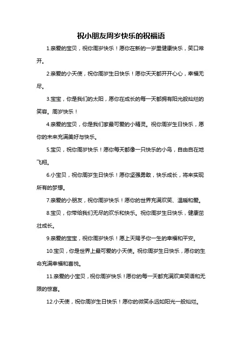 祝小朋友周岁快乐的祝福语