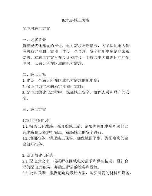配电房施工方案