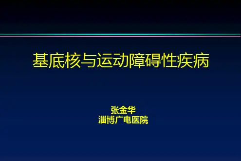 运动障碍疾病PPT课件
