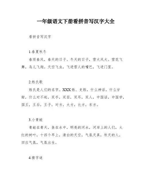 一年级语文下册看拼音写汉字大全