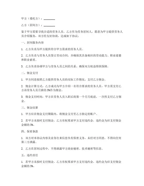 劳务居间人佣金合同