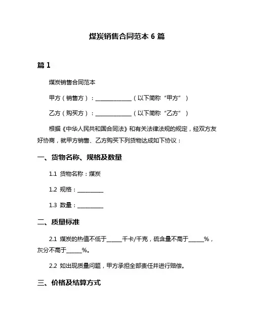 煤炭销售合同范本6篇