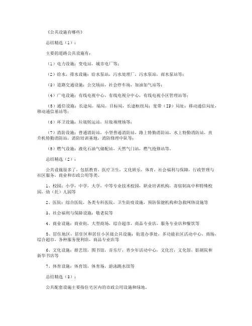 公共设施有哪些_生活总结(精华版)