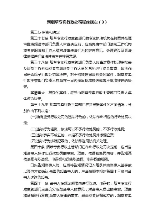 新烟草专卖行政处罚程序规定（3）