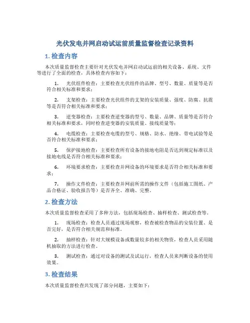 光伏发电并网启动试运前质量监督检查记录资料