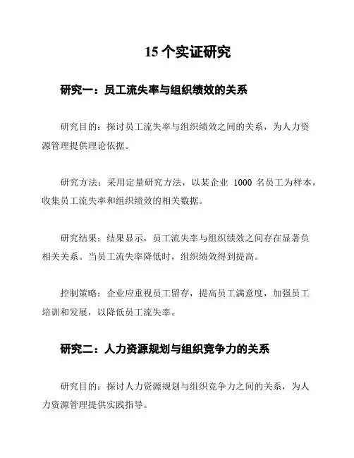  15个实证研究