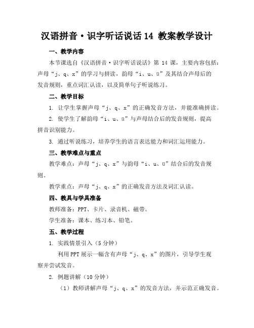 汉语拼音·识字听话说话14教案教学设计