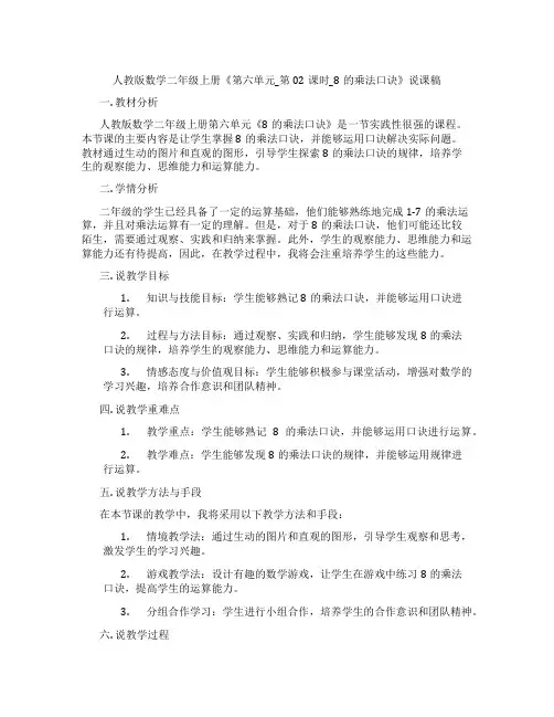 人教版数学二年级上册《第六单元_第02课时_8的乘法口诀》说课稿