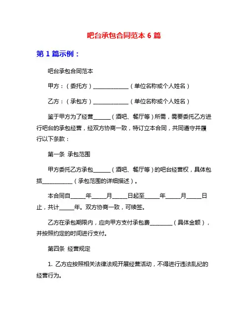 吧台承包合同范本6篇