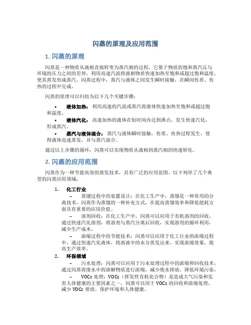 闪蒸的原理及应用范围