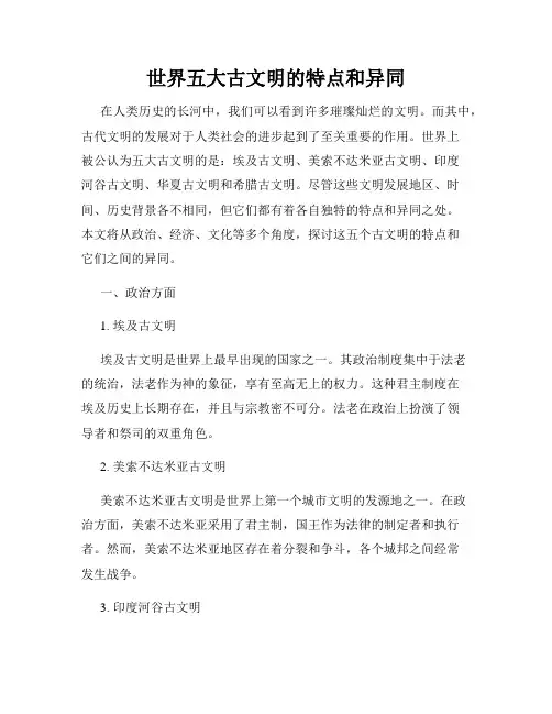 世界五大古文明的特点和异同