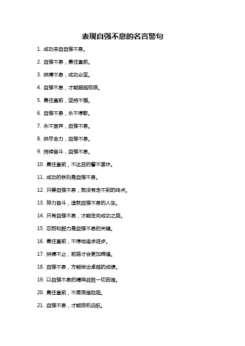表现自强不息的名言警句