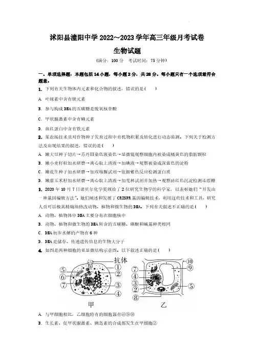 江苏省宿迁市沭阳县潼阳中学2022-2023学年高三上学期第一次月考生物试卷