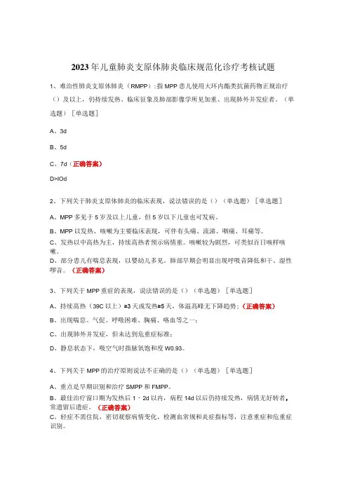 2023年儿童肺炎支原体肺炎临床规范化诊疗考核试题