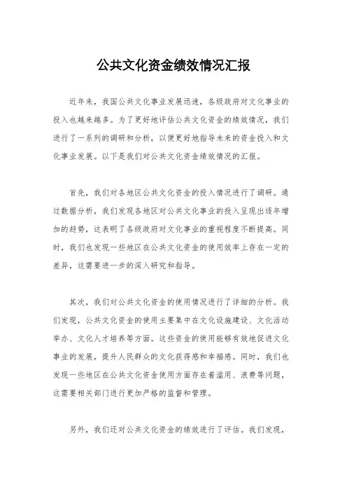 公共文化资金绩效情况汇报