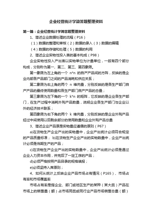 企业经营统计学简答题整理资料