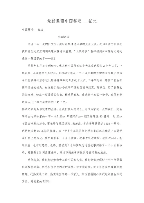 最新整理中国移动征文范文.docx