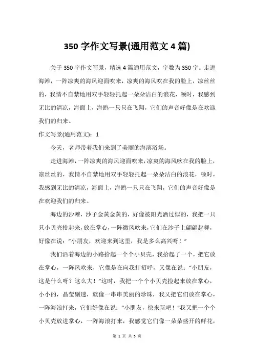 350字作文写景(通用范文4篇)