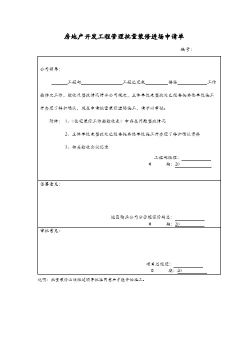 房地产开发工程管理批量装修进场申请单