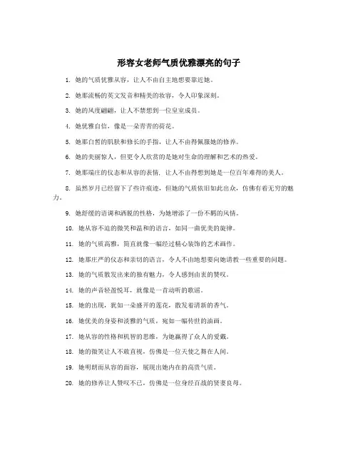 形容女老师气质优雅漂亮的句子