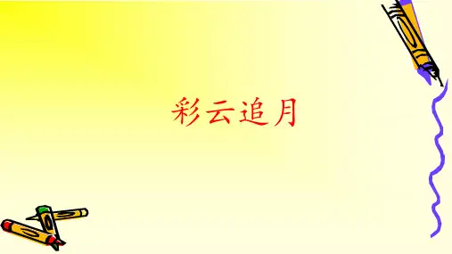 人教版音乐八年级下册第六单元彩云追月PPT课件