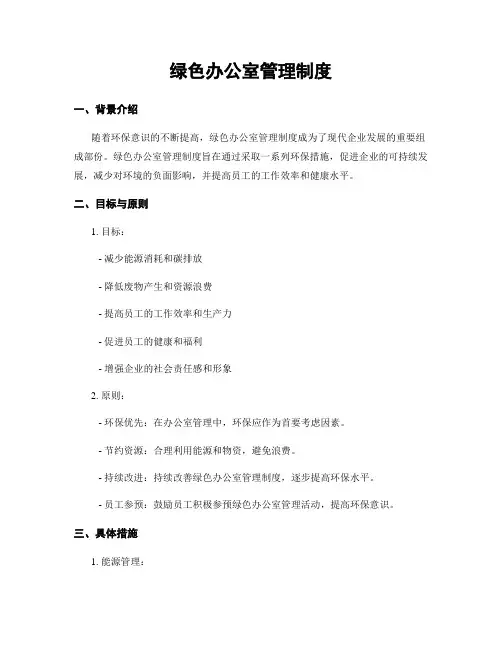 绿色办公室管理制度