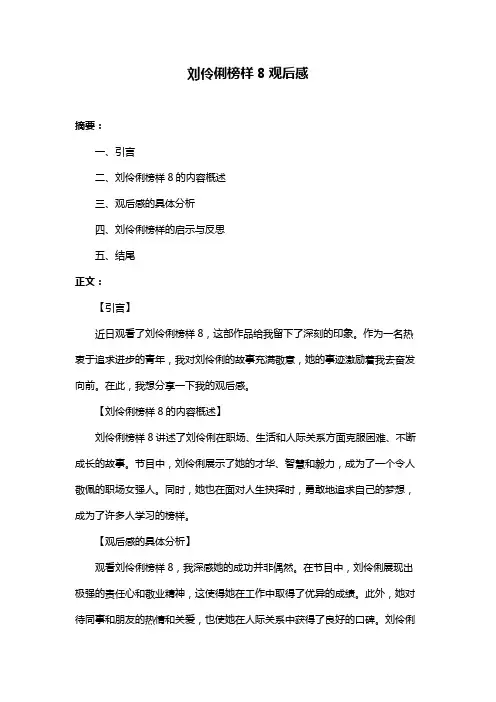 刘伶俐榜样8观后感