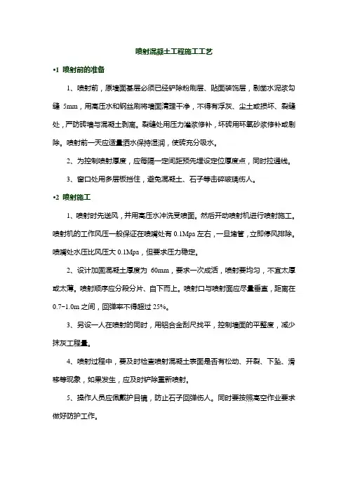 喷射混凝土工程施工工艺