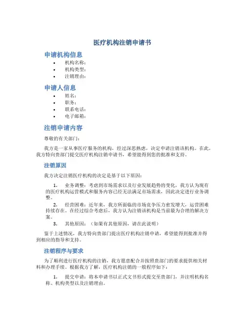 医疗机构注销申请书
