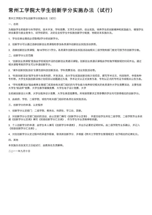 常州工学院大学生创新学分实施办法（试行）