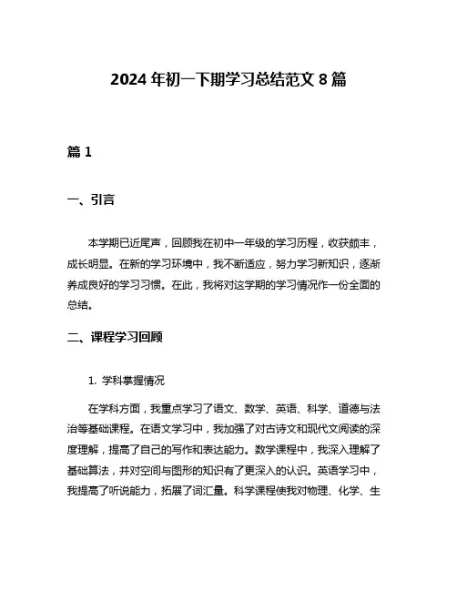2024年初一下期学习总结范文8篇