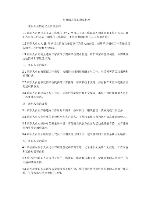 对兼职人员的规章制度