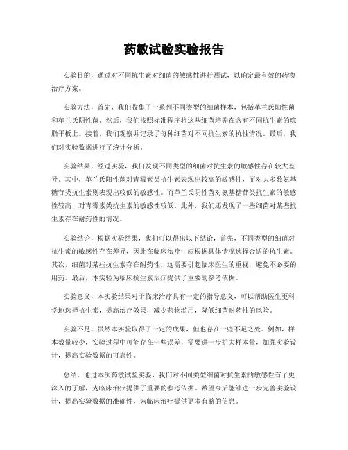 药敏试验实验报告