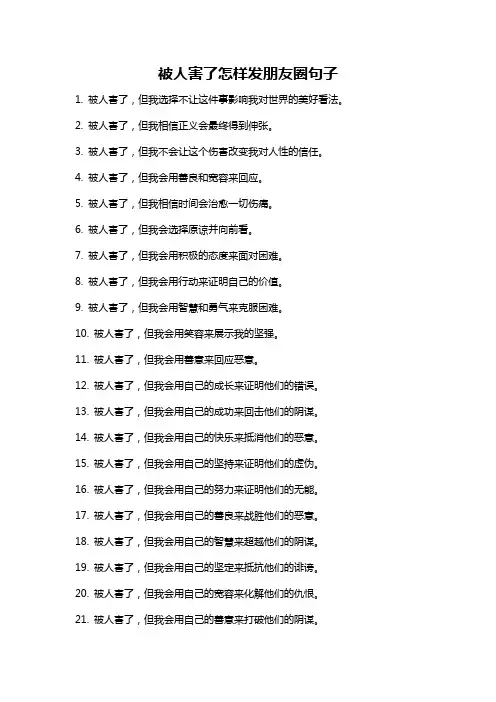 被人害了怎样发朋友圈句子