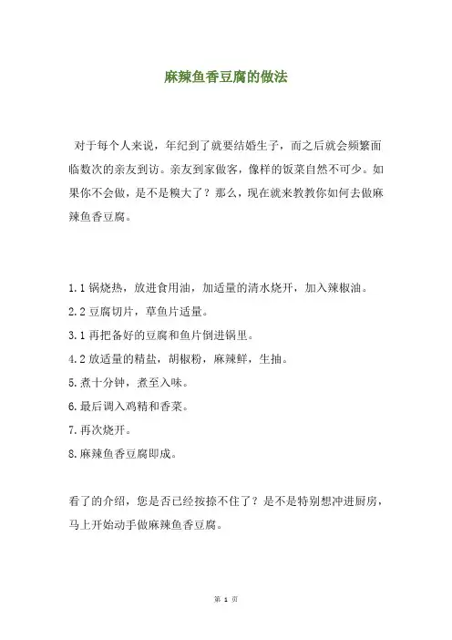 麻辣鱼香豆腐的做法