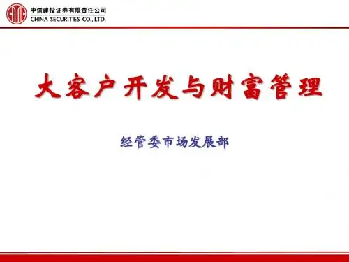 大客户开发与财富管理