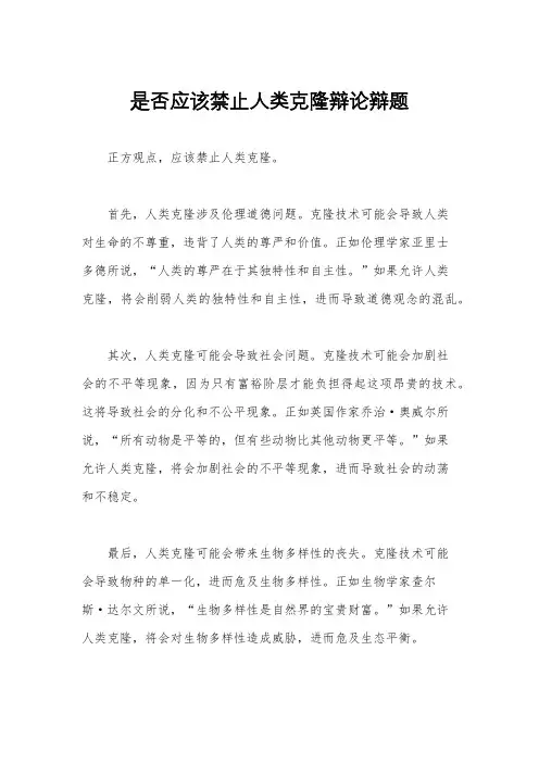 是否应该禁止人类克隆辩论辩题