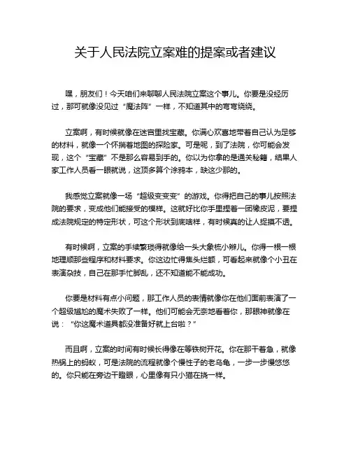 关于人民法院立案难的提案或者建议