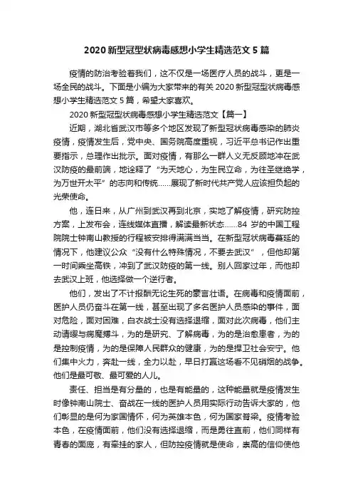2020新型冠型状病毒感想小学生精选范文5篇