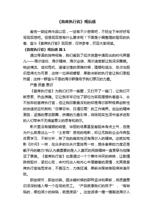 《首席执行官》观后感（通用19篇）
