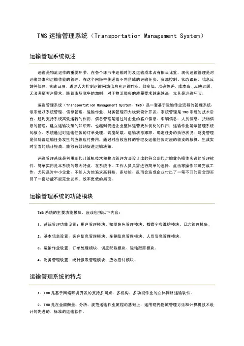 [物流管理]TMS运输管理系统（TransportationManagementSystem）