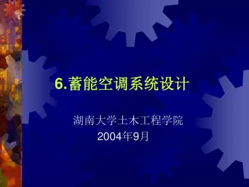 6蓄能空调系统设计