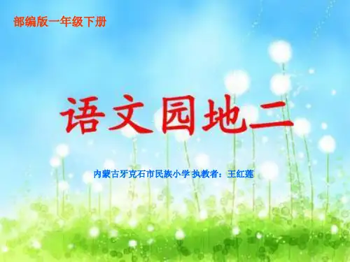 【课件】语文园地二 王红莲