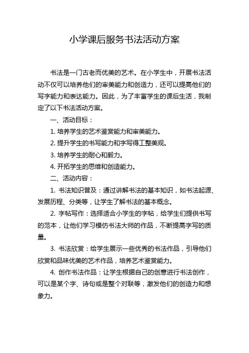 小学课后服务书法活动方案